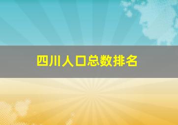 四川人口总数排名