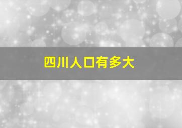 四川人口有多大