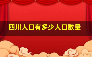 四川人口有多少人口数量