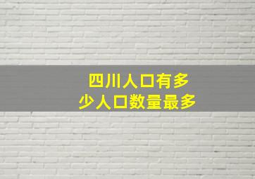 四川人口有多少人口数量最多