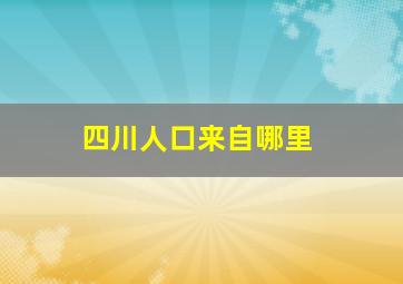 四川人口来自哪里