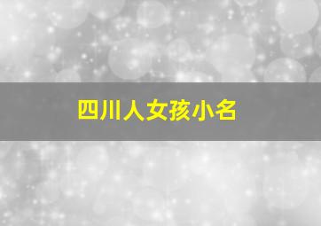 四川人女孩小名