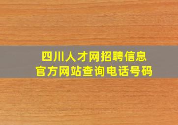 四川人才网招聘信息官方网站查询电话号码