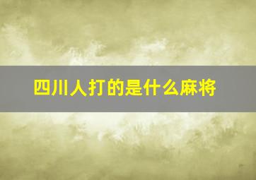 四川人打的是什么麻将