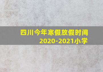 四川今年寒假放假时间2020-2021小学