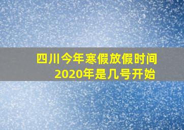 四川今年寒假放假时间2020年是几号开始