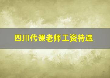 四川代课老师工资待遇