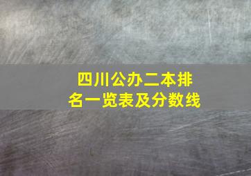 四川公办二本排名一览表及分数线