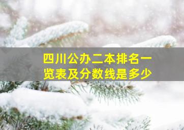 四川公办二本排名一览表及分数线是多少