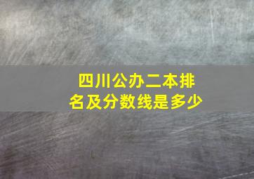 四川公办二本排名及分数线是多少