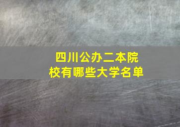 四川公办二本院校有哪些大学名单