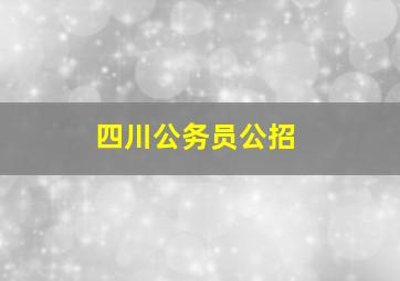 四川公务员公招