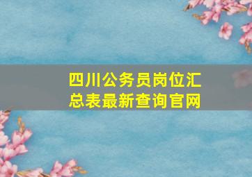 四川公务员岗位汇总表最新查询官网