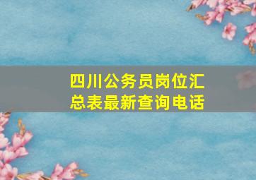 四川公务员岗位汇总表最新查询电话