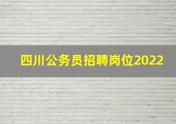 四川公务员招聘岗位2022