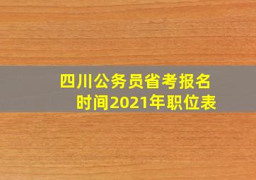 四川公务员省考报名时间2021年职位表