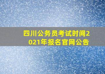 四川公务员考试时间2021年报名官网公告