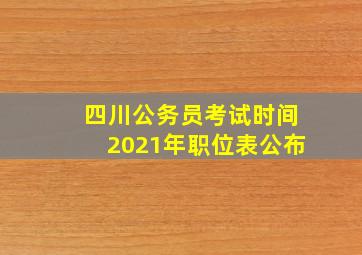 四川公务员考试时间2021年职位表公布