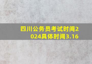 四川公务员考试时间2024具体时间3.16