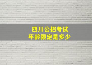 四川公招考试年龄限定是多少