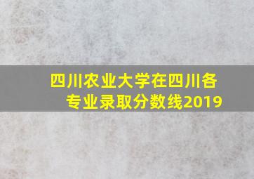 四川农业大学在四川各专业录取分数线2019