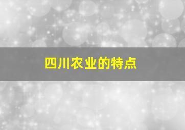 四川农业的特点