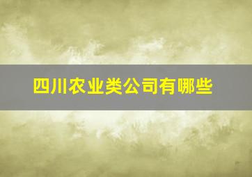 四川农业类公司有哪些