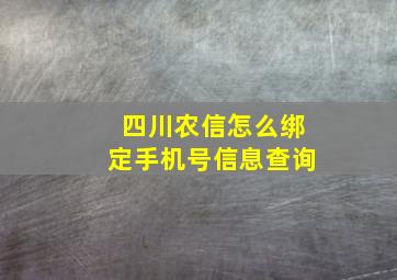 四川农信怎么绑定手机号信息查询