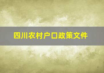 四川农村户口政策文件