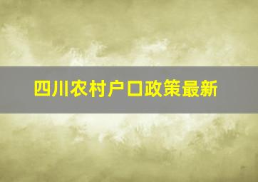 四川农村户口政策最新