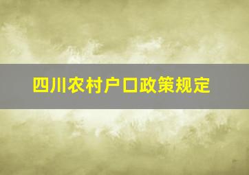 四川农村户口政策规定