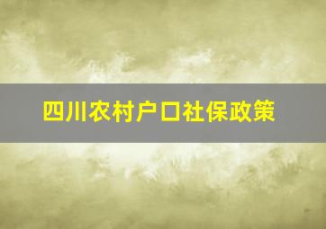 四川农村户口社保政策