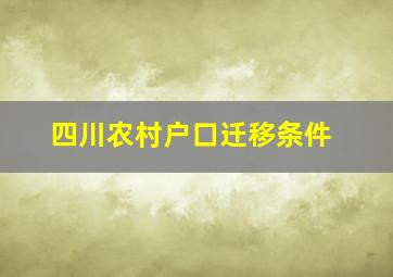 四川农村户口迁移条件