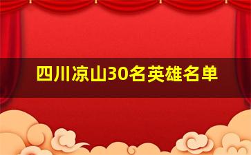 四川凉山30名英雄名单