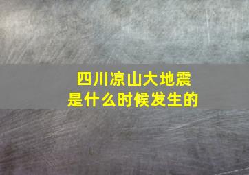 四川凉山大地震是什么时候发生的