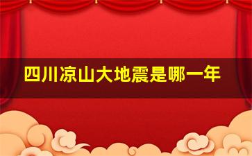 四川凉山大地震是哪一年