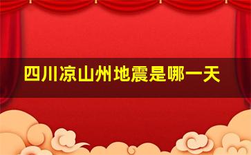 四川凉山州地震是哪一天