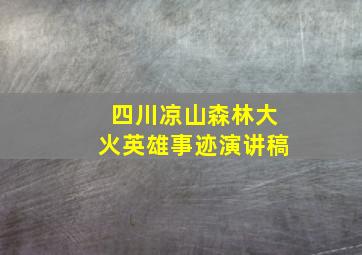 四川凉山森林大火英雄事迹演讲稿