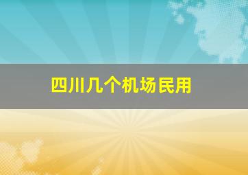 四川几个机场民用