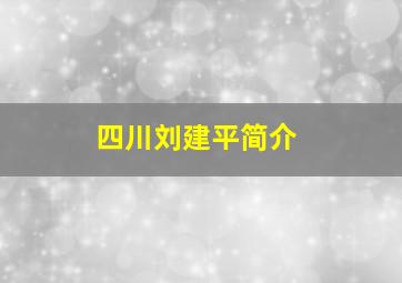 四川刘建平简介