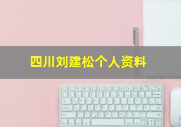 四川刘建松个人资料