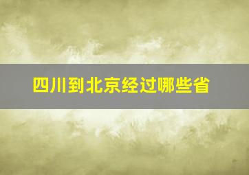 四川到北京经过哪些省