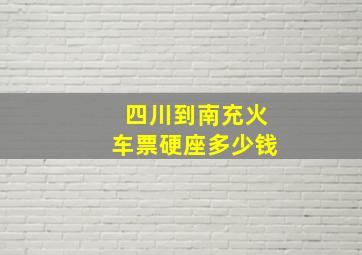 四川到南充火车票硬座多少钱