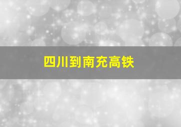 四川到南充高铁