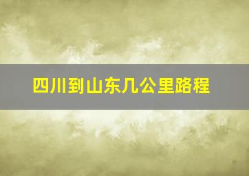 四川到山东几公里路程