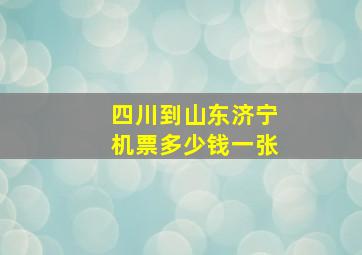 四川到山东济宁机票多少钱一张