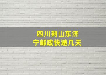 四川到山东济宁邮政快递几天