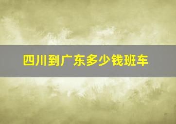 四川到广东多少钱班车