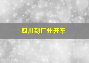 四川到广州开车