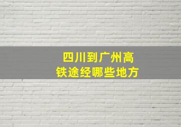 四川到广州高铁途经哪些地方